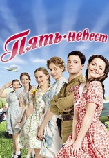 Постер к фильму Пять невест 2011