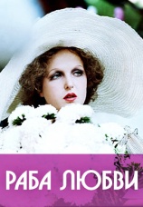 Постер к фильму Раба любви 1975