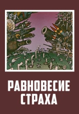 Постер к фильму Равновесие страха 1973