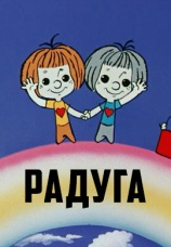 Постер к фильму Радуга 1975