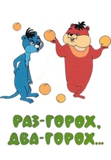 Постер к фильму Раз – горох, два – горох... 1981
