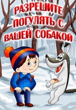 Постер к фильму Разрешите погулять с вашей собакой 1984