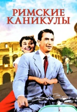 Постер к фильму Римские каникулы 1953