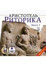 Постер к фильму Риторика. Книга 1.  Аристотель 2020