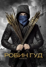 Постер к фильму Робин Гуд: Начало 2018