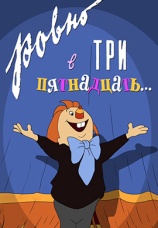 Постер к фильму Ровно в три пятнадцать 1959