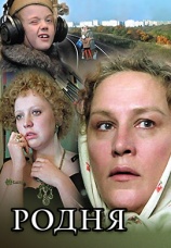 Постер к фильму Родня 1981