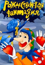 Постер к фильму Рождественская фантазия 1993