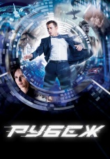 Постер к фильму Рубеж 2017