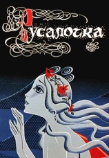 Постер к фильму Русалочка 1968