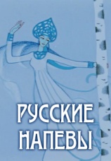 Постер к фильму Русские напевы 1972