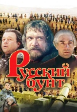 Постер к фильму Русский бунт 1999