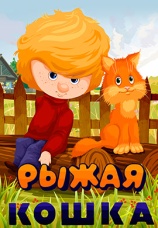 Постер к фильму Рыжая кошка 1985