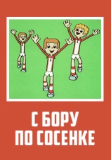 Постер к фильму С бору по сосенке 1974