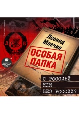Постер к фильму С Россией или без России?. Леонид Млечин 2020