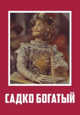 Постер к фильму Садко Богатый 1975