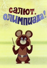 Постер к фильму Салют, Олимпиада! 1979