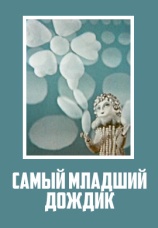 Постер к фильму Самый младший дождик 1971