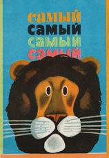 Постер к фильму Самый, самый, самый, самый 1966