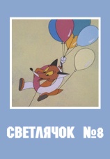 Постер к фильму Светлячок № 8 1968