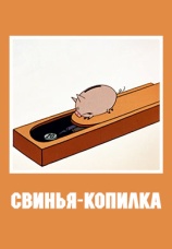 Постер к фильму Свинья-копилка 1963