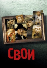Постер к фильму Свои 2004