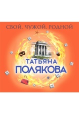 Постер к фильму Свой, чужой, родной. Татьяна Полякова 2020