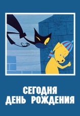Постер к фильму Сегодня день рождения 1966
