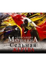 Постер к фильму Седьмая жертва. Александра Маринина 2020