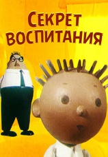 Постер к фильму Секрет воспитания 1960