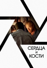 Постер к фильму Сердца и кости 2019