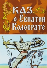 Постер к фильму Сказ о Евпатии Коловрате 1985
