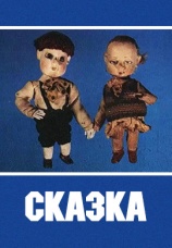Постер к фильму Сказка 1990