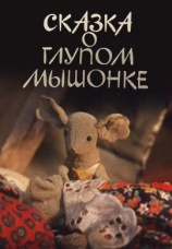 Постер к фильму Сказка о глупом мышонке 1981