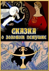 Постер к фильму Сказка о золотом петушке 1967