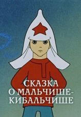 Постер к фильму Сказка о Мальчише-Кибальчише 1958
