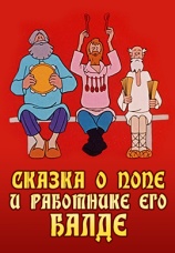 Постер к фильму Сказка о попе и работнике его Балде 1973