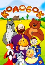 Постер к фильму Сказка про Колобок 1969
