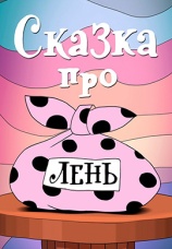 Постер к фильму Сказка про лень 1976