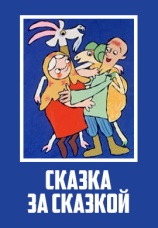 Постер к фильму Сказка сказок 1979