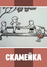 Постер к фильму Скамейка 1967
