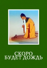 Постер к фильму Скоро будет дождь 1959