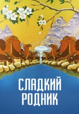 Постер к фильму Сладкий родник 1982