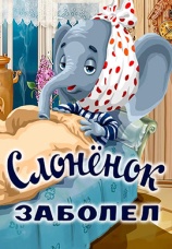 Постер к фильму Слоненок заболел 1985