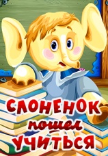 Постер к фильму Слоненок пошел учиться 1984