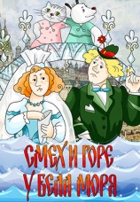 Постер к фильму Смех и горе у Бела моря 1988