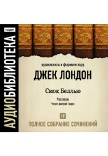 Постер к фильму Смок Беллью. Джек Лондон 2020