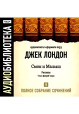 Постер к фильму Смок и Малыш. Джек Лондон 2020
