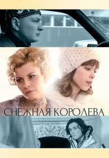 Постер к фильму Снежная королева 2006
