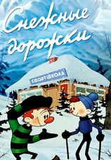 Постер к фильму Снежные дорожки 1963